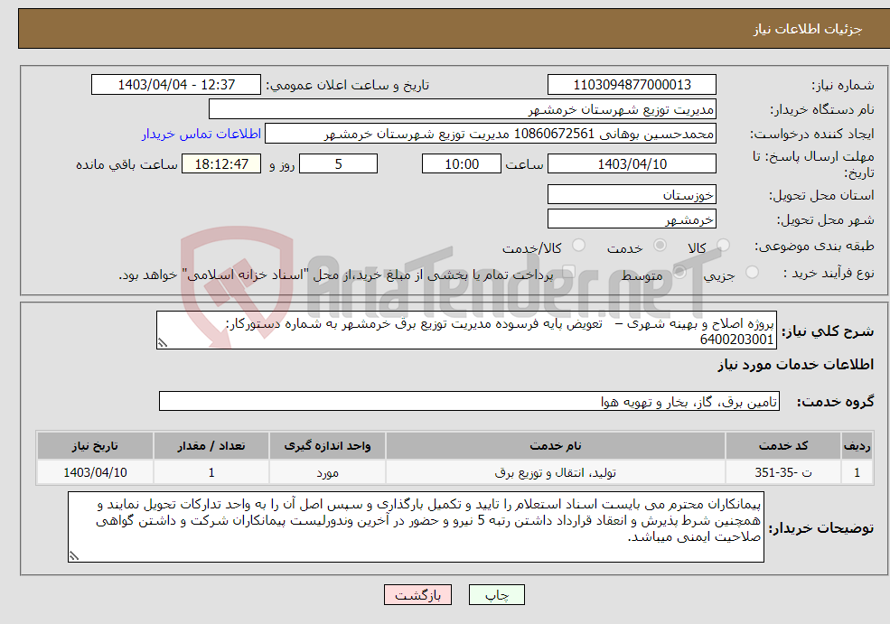تصویر کوچک آگهی نیاز انتخاب تامین کننده-پروژه اصلاح و بهینه شهری – تعویض پایه فرسوده مدیریت توزیع برق خرمشهر به شماره دستورکار: 6400203001