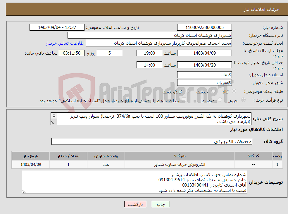 تصویر کوچک آگهی نیاز انتخاب تامین کننده-شهرداری کوهبنان به یک الکترو موتورپمپ شناور 100 اسب با پمپ 374/6a ترجیحا( سولار پمپ تبریز )نیازمند می باشد. ایران کد مشابه می باشد 