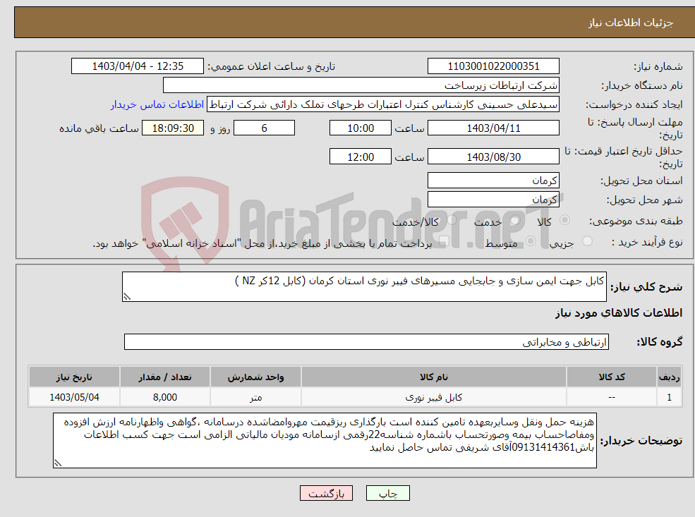 تصویر کوچک آگهی نیاز انتخاب تامین کننده-کابل جهت ایمن سازی و جابجایی مسیرهای فیبر نوری استان کرمان (کابل 12کر NZ )