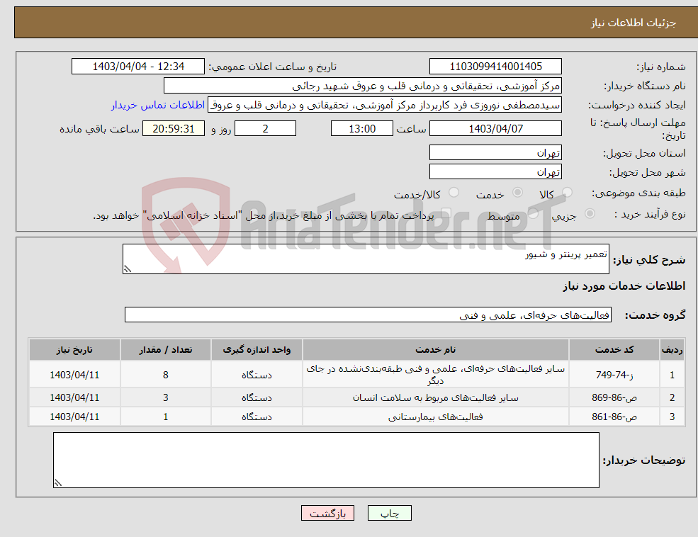 تصویر کوچک آگهی نیاز انتخاب تامین کننده-تعمیر پرینتر و شیور
