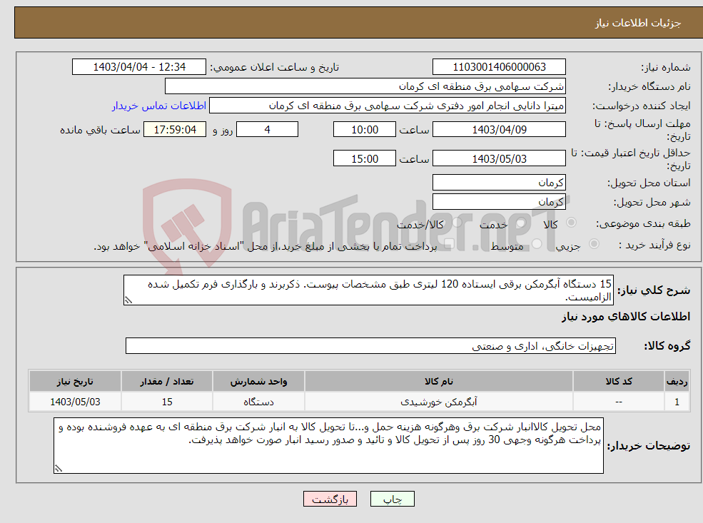 تصویر کوچک آگهی نیاز انتخاب تامین کننده-15 دستگاه آبگرمکن برقی ایستاده 120 لیتری طبق مشخصات پیوست. ذکربرند و بارگذاری فرم تکمیل شده الزامیست.