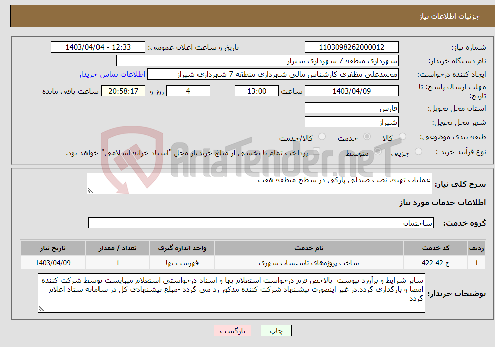 تصویر کوچک آگهی نیاز انتخاب تامین کننده-عملیات تهیه، نصب صندلی پارکی در سطح منطقه هفت