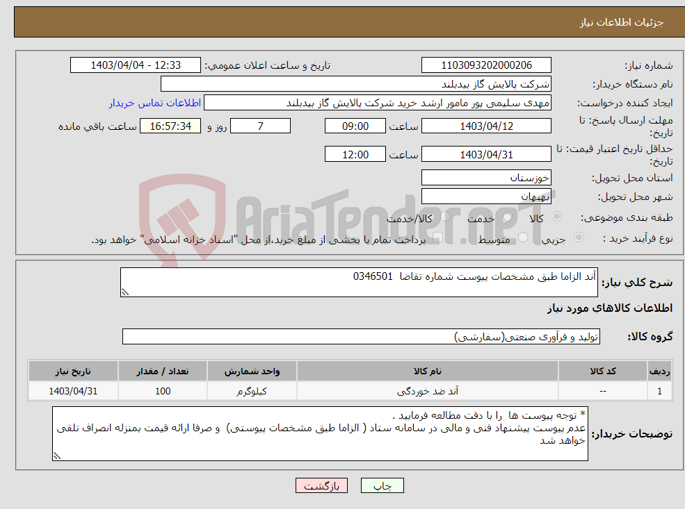 تصویر کوچک آگهی نیاز انتخاب تامین کننده-آند الزاما طبق مشخصات پیوست شماره تقاضا 0346501