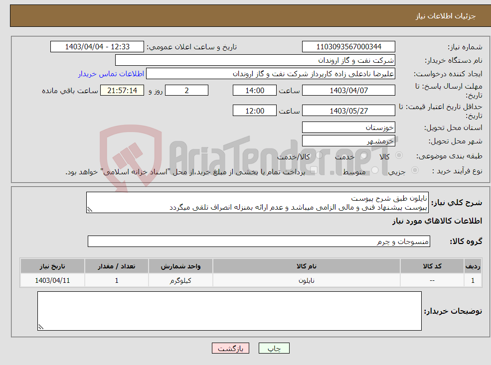 تصویر کوچک آگهی نیاز انتخاب تامین کننده-نایلون طبق شرح پیوست پیوست پیشنهاد فنی و مالی الزامی میباشد و عدم ارائه بمنزله انصراف تلقی میگردد