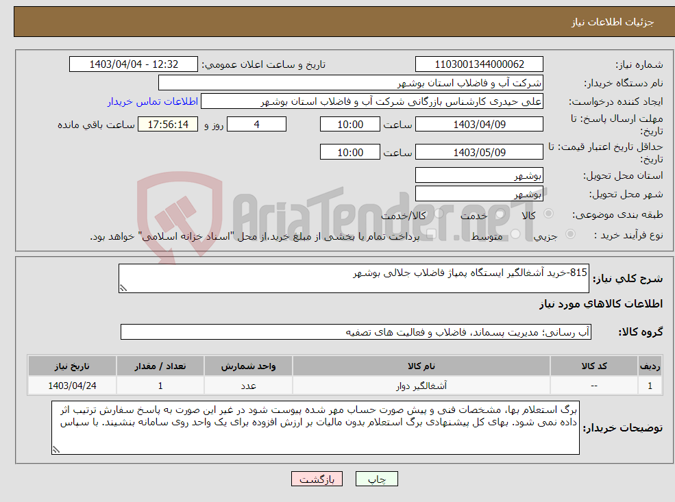 تصویر کوچک آگهی نیاز انتخاب تامین کننده-815-خرید آشغالگیر ایستگاه پمپاژ فاضلاب جلالی بوشهر