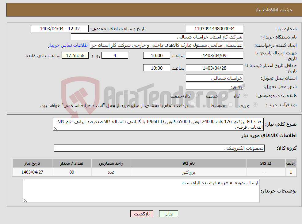 تصویر کوچک آگهی نیاز انتخاب تامین کننده-تعداد 80 پرژکتور 176 وات 24000 لومن 65000 کلوین IP66LED با گارانتی 5 ساله کالا صددرصد ایرانی -نام کالا انتخابی فرضی 