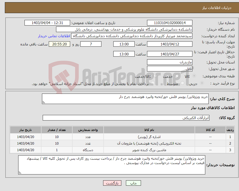 تصویر کوچک آگهی نیاز انتخاب تامین کننده-خرید ویژولایزر/ پوینتر فلش خور/تخته واتبرد هوشمند چرخ دار 