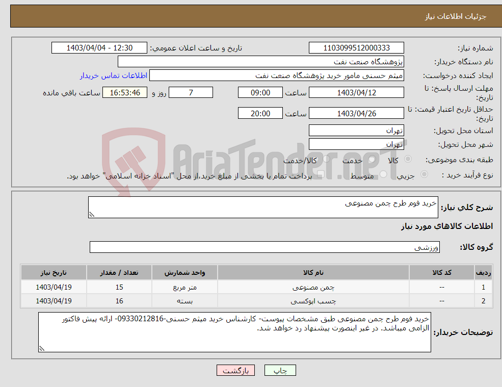 تصویر کوچک آگهی نیاز انتخاب تامین کننده-خرید فوم طرح چمن مصنوعی