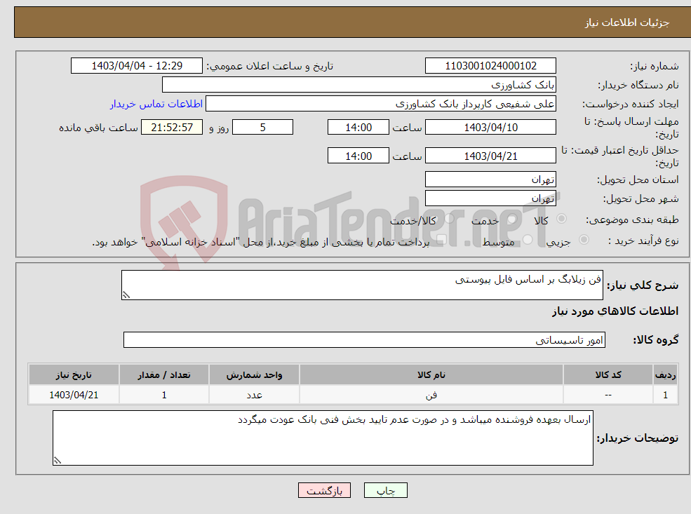 تصویر کوچک آگهی نیاز انتخاب تامین کننده-فن زیلابگ بر اساس فایل پیوستی