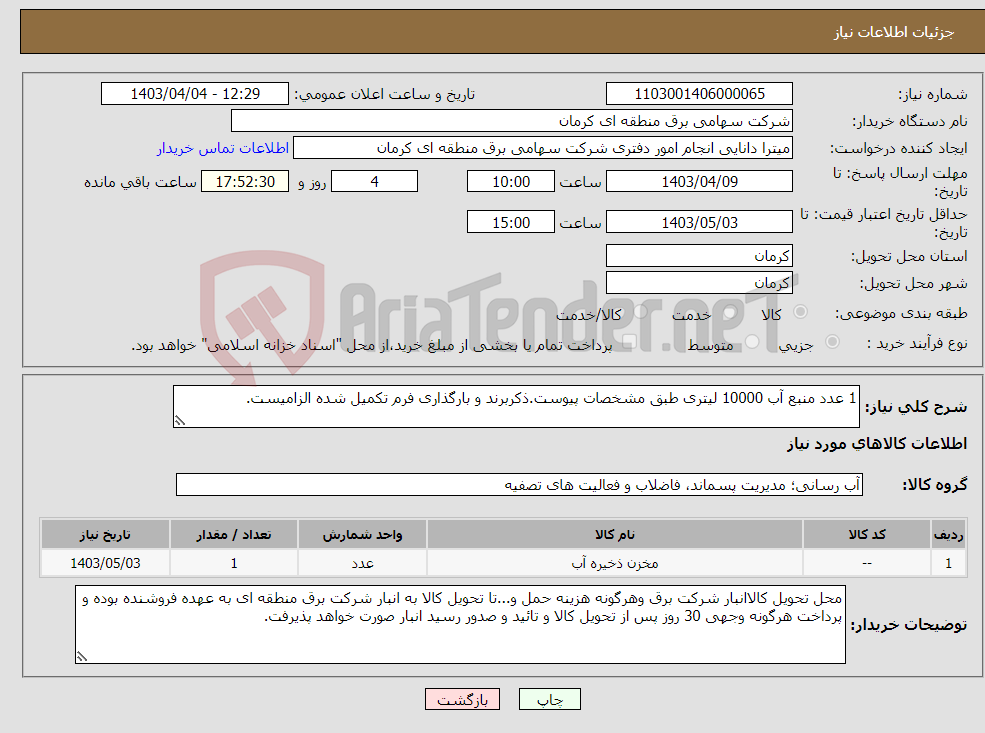 تصویر کوچک آگهی نیاز انتخاب تامین کننده-1 عدد منبع آب 10000 لیتری طبق مشخصات پیوست.ذکربرند و بارگذاری فرم تکمیل شده الزامیست.