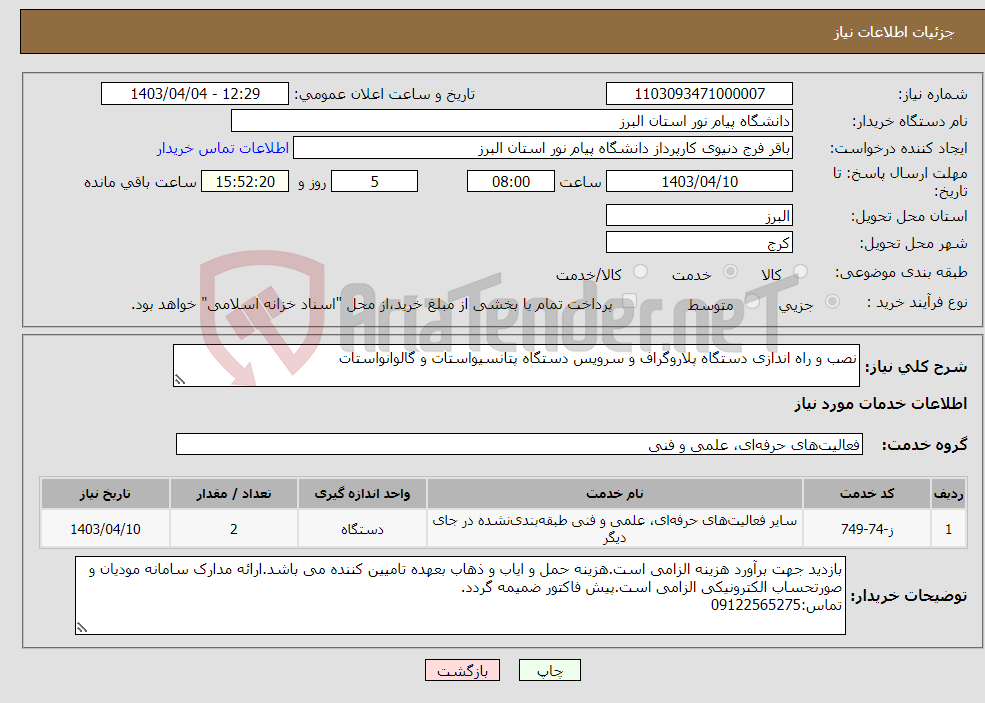 تصویر کوچک آگهی نیاز انتخاب تامین کننده-نصب و راه اندازی دستگاه پلاروگراف و سرویس دستگاه پتانسیواستات و گالوانواستات