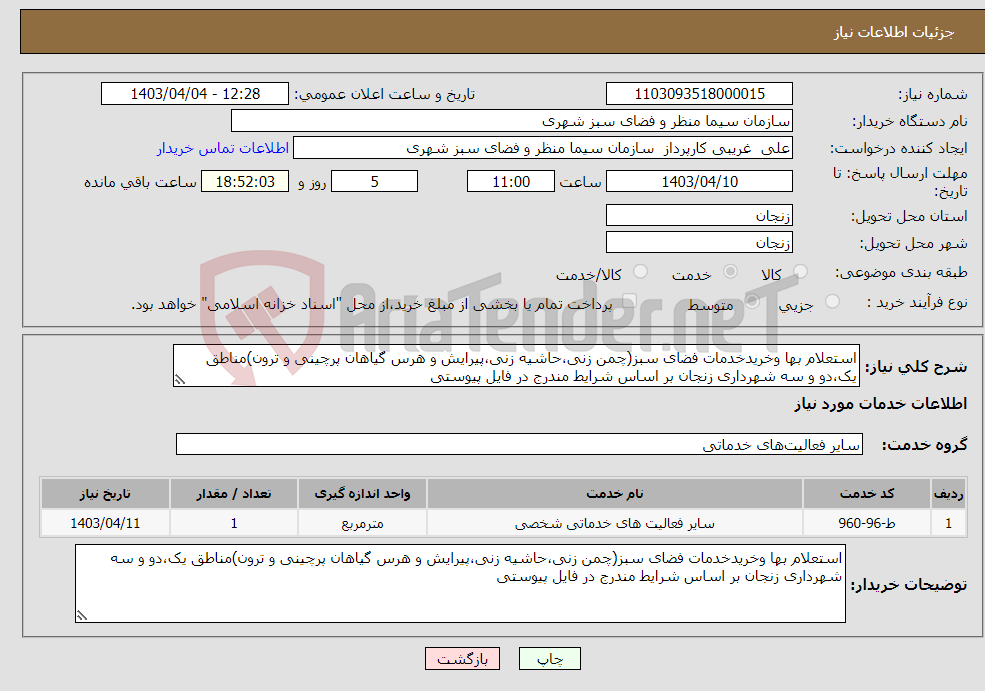 تصویر کوچک آگهی نیاز انتخاب تامین کننده-استعلام بها وخریدخدمات فضای سبز(چمن زنی،حاشیه زنی،پیرایش و هرس گیاهان پرچینی و ترون)مناطق یک،دو و سه شهرداری زنجان بر اساس شرایط مندرج در فایل پیوستی