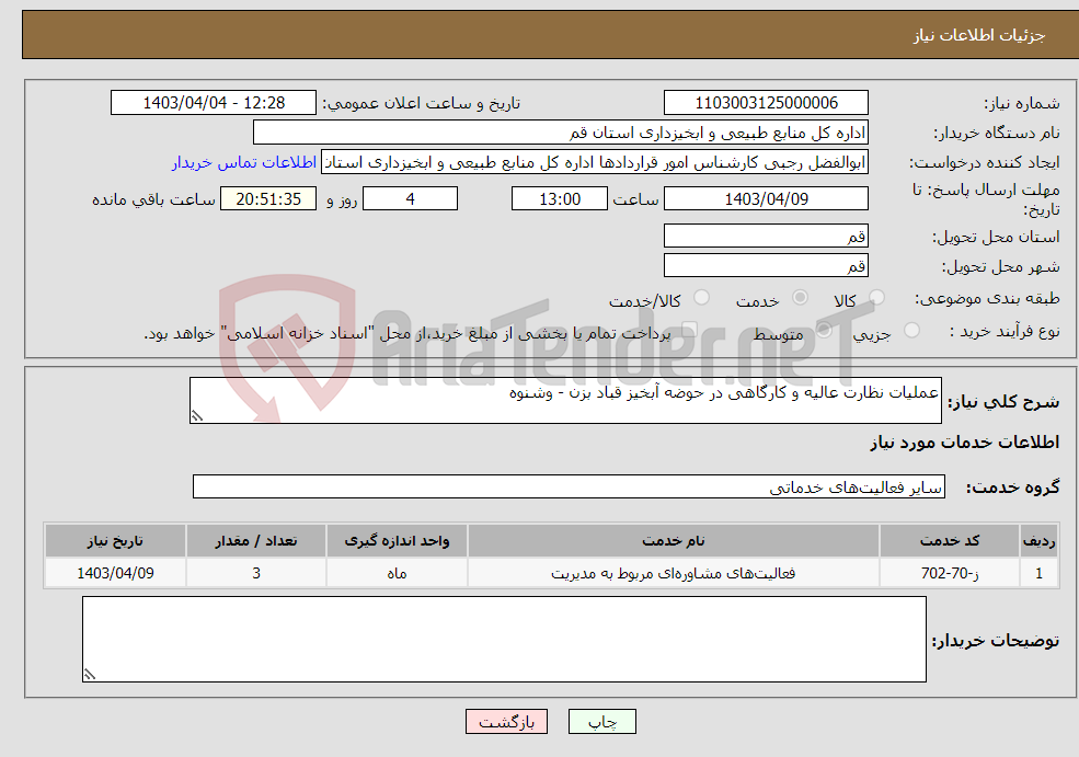 تصویر کوچک آگهی نیاز انتخاب تامین کننده-عملیات نظارت عالیه و کارگاهی در حوضه آبخیز قباد بزن - وشنوه