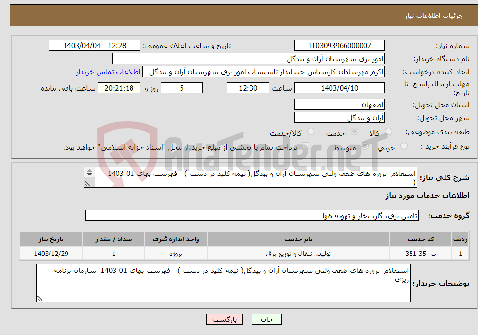 تصویر کوچک آگهی نیاز انتخاب تامین کننده-استعلام پروژه های ضعف ولتی شهرستان آران و بیدگل( نیمه کلید در دست ) - فهرست بهای 01-1403 ( 