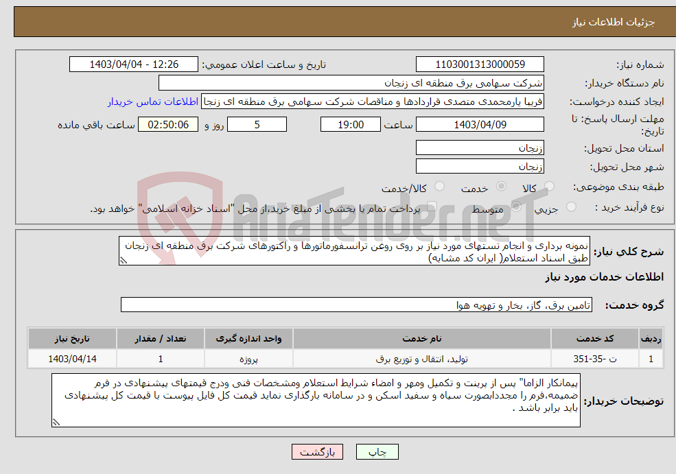 تصویر کوچک آگهی نیاز انتخاب تامین کننده-نمونه برداری و انجام تستهای مورد نیاز بر روی روغن ترانسفورماتورها و راکتورهای شرکت برق منطقه ای زنجان طبق اسناد استعلام( ایران کد مشابه)