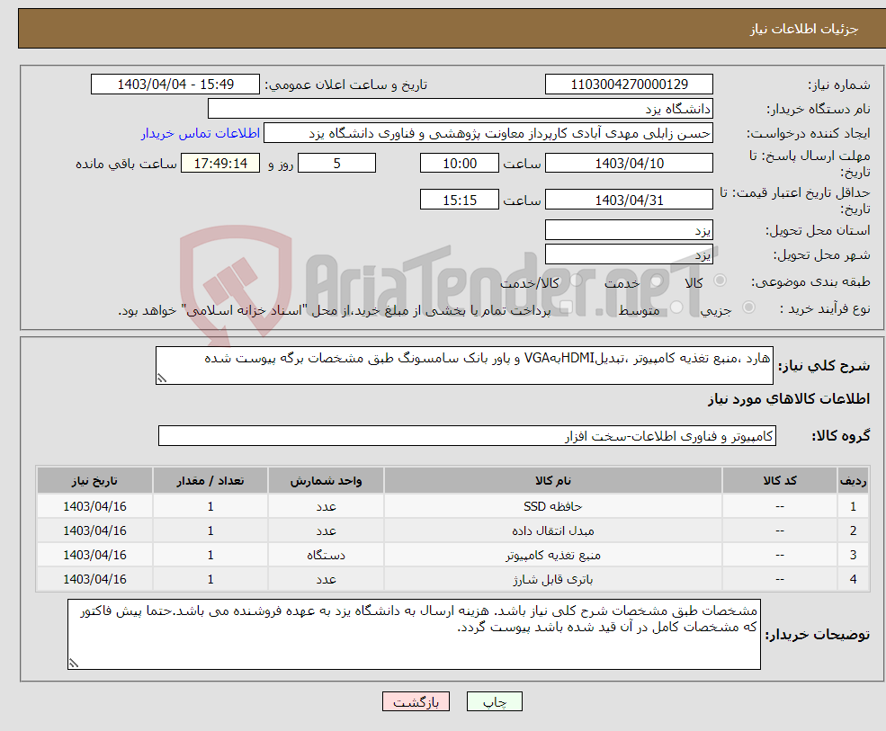 تصویر کوچک آگهی نیاز انتخاب تامین کننده-هارد ،منبع تغذیه کامپیوتر ،تبدیلHDMIبهVGA و پاور بانک سامسونگ طبق مشخصات برگه پیوست شده