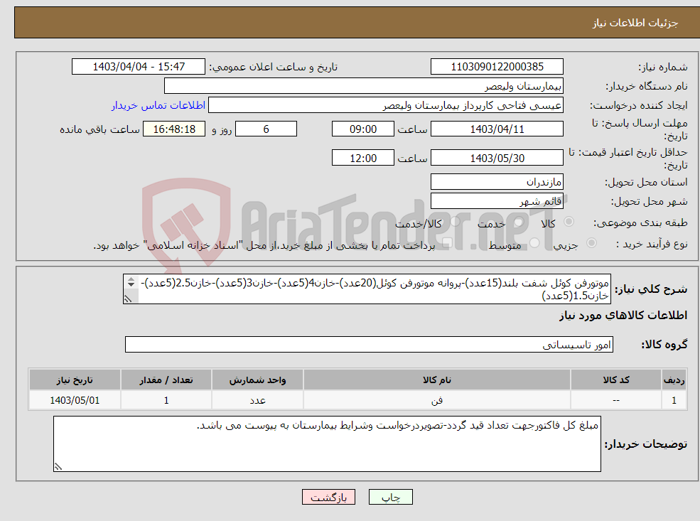 تصویر کوچک آگهی نیاز انتخاب تامین کننده-موتورفن کوئل شفت بلند(15عدد)-پروانه موتورفن کوئل(20عدد)-خازن4(5عدد)-خازن3(5عدد)-خازن2.5(5عدد)-خازن1.5(5عدد) قاب پروانه موتورفن کوئل(20عدد)