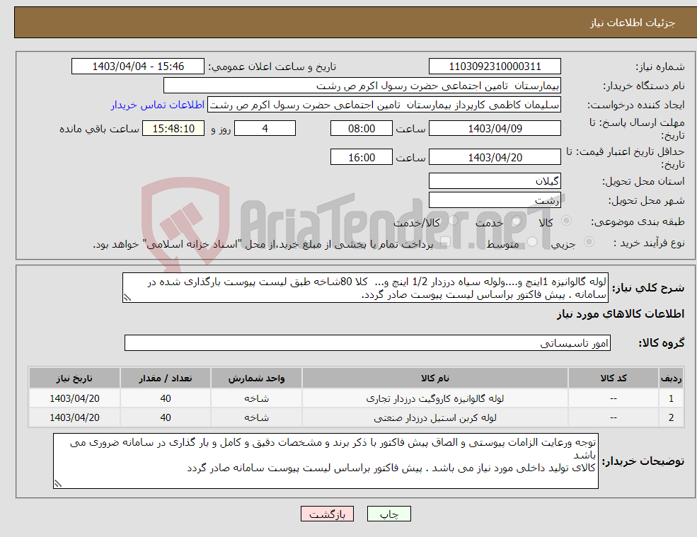 تصویر کوچک آگهی نیاز انتخاب تامین کننده-لوله گالوانیزه 1اینچ و....ولوله سیاه درزدار 1/2 اینچ و... کلا 80شاخه طبق لیست پیوست بارگذاری شده در سامانه . پیش فاکتور براساس لیست پیوست صادر گردد.