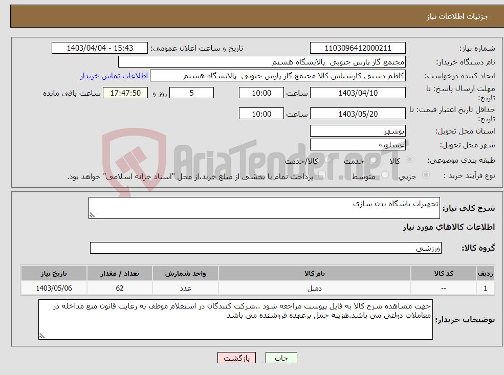 تصویر کوچک آگهی نیاز انتخاب تامین کننده-تجهیزات باشگاه بدن سازی