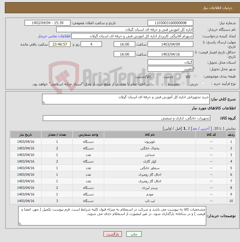 تصویر کوچک آگهی نیاز انتخاب تامین کننده-خرید تجهیزاتی اداره کل آموزش فنی و حرفه ای استان گیلان