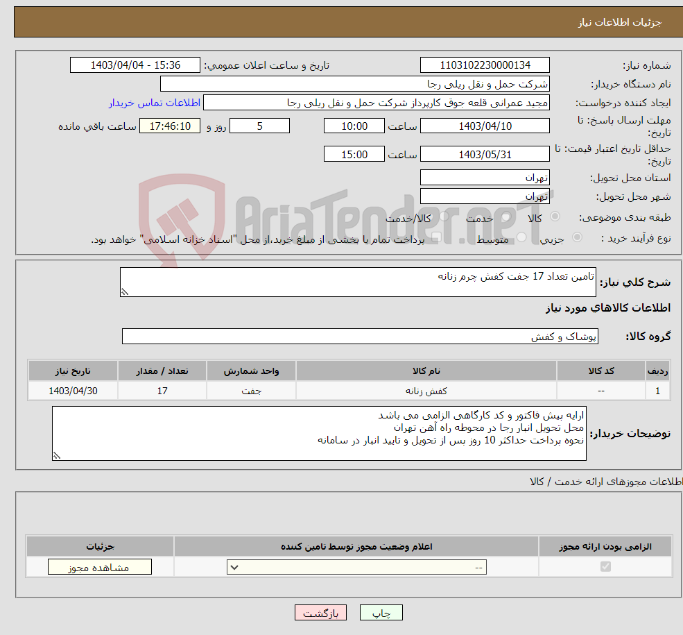 تصویر کوچک آگهی نیاز انتخاب تامین کننده-تامین تعداد 17 جفت کفش چرم زنانه 