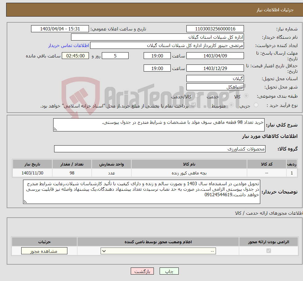 تصویر کوچک آگهی نیاز انتخاب تامین کننده-خرید تعداد 98 قطعه ماهی سوف مولد با مشخصات و شرایط مندرج در جدول پیوستی.