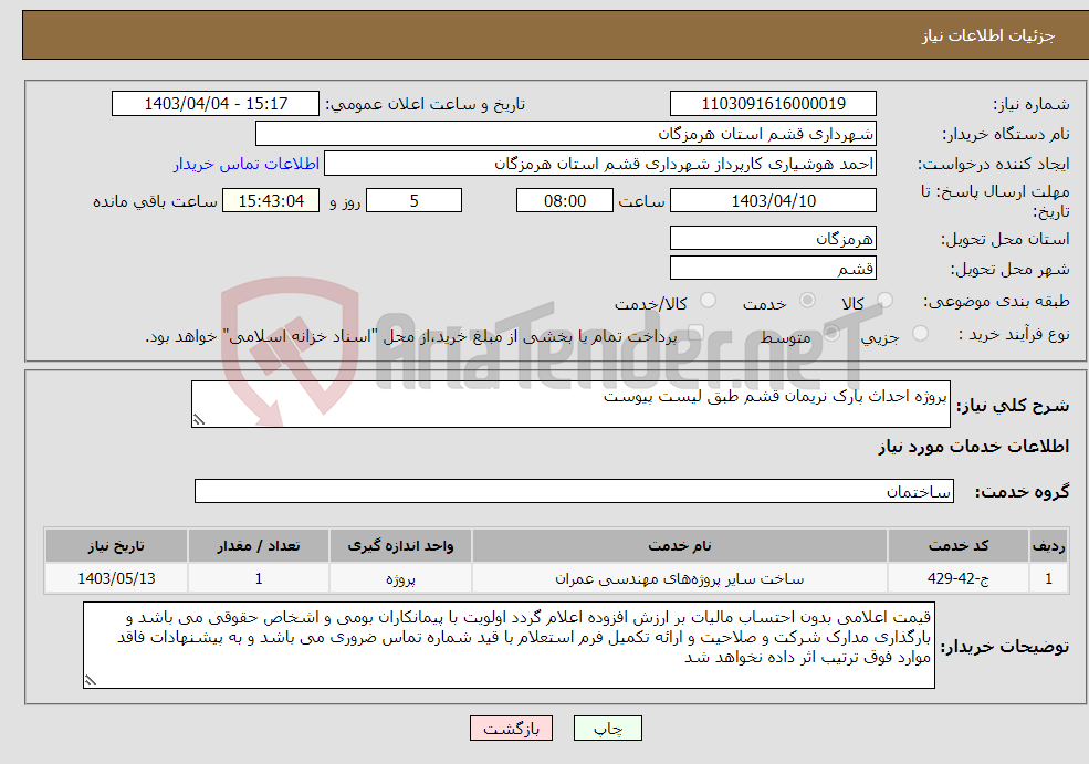 تصویر کوچک آگهی نیاز انتخاب تامین کننده-پروژه احداث پارک نریمان قشم طبق لیست پیوست 