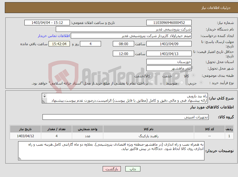تصویر کوچک آگهی نیاز انتخاب تامین کننده-راه بند بازویی ارائه پیشنهاد فنی و مالی دقیق و کامل (مطابق با فایل پیوست) الزامیست.درصورت عدم پیوست،پیشنهاد ابطال می گردد. تسویه دوماهه