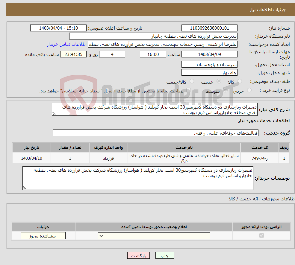 تصویر کوچک آگهی نیاز انتخاب تامین کننده-تعمیرات وبازسازی دو دستگاه کمپرسور30 اسب بخار کوپلند ( هواساز) ورزشگاه شرکت پخش فراورده های نفتی منطقه چابهاربراساس فرم پیوست 