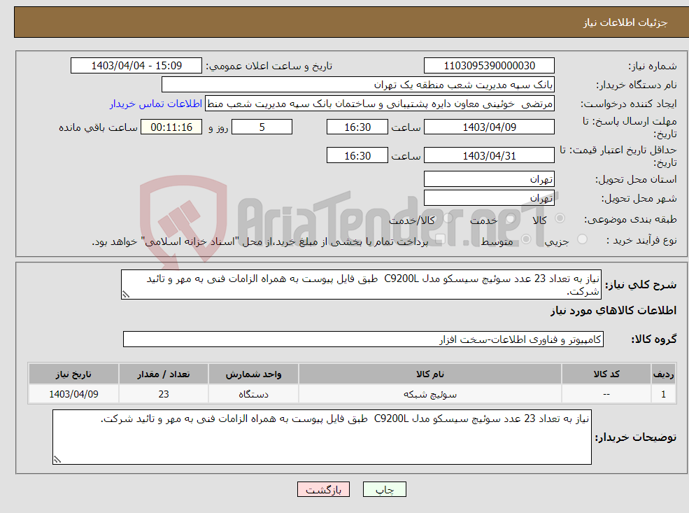 تصویر کوچک آگهی نیاز انتخاب تامین کننده-نیاز به تعداد 23 عدد سوئیچ سیسکو مدل C9200L طبق فایل پیوست به همراه الزامات فنی به مهر و تائید شرکت.