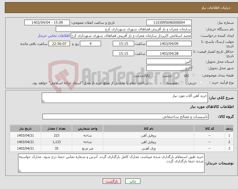 تصویر کوچک آگهی نیاز انتخاب تامین کننده-خرید آهن آلات مورد نیاز
