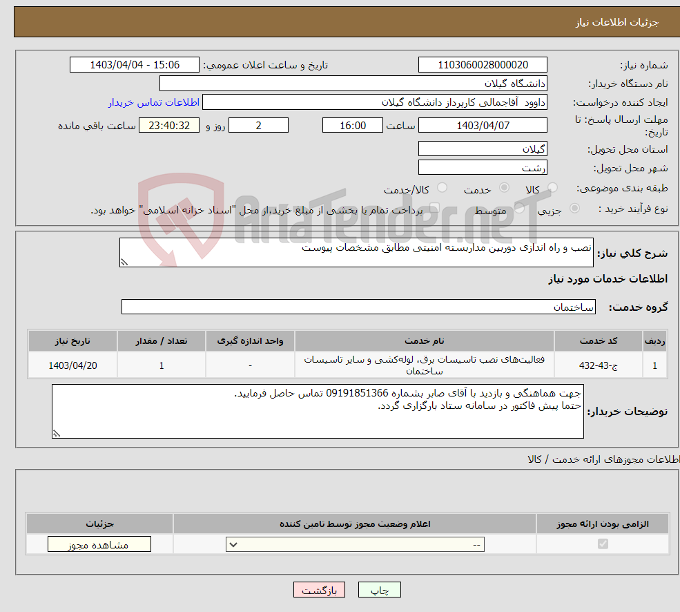 تصویر کوچک آگهی نیاز انتخاب تامین کننده-نصب و راه اندازی دوربین مداربسته امنیتی مطابق مشخصات پیوست