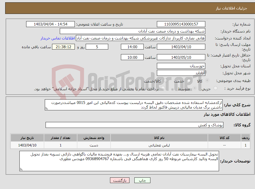تصویر کوچک آگهی نیاز انتخاب تامین کننده-ازکدمشابه استفاده شده مشخصات دقیق البسه درلیست پیوست کدمالیاتی این امور 0015 میباشددرصورت داشتن برگ مدیان مالیاتی درپیش فاکتور لحاظ گردد