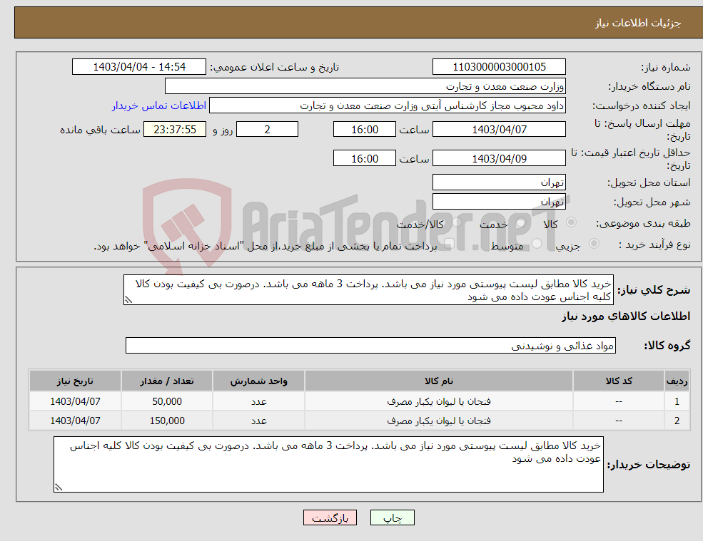 تصویر کوچک آگهی نیاز انتخاب تامین کننده-خرید کالا مطابق لیست پیوستی مورد نیاز می باشد. پرداخت 3 ماهه می باشد. درصورت بی کیفیت بودن کالا کلیه اجناس عودت داده می شود