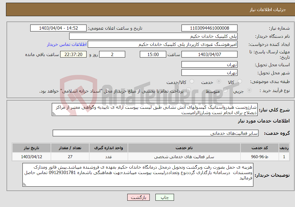 تصویر کوچک آگهی نیاز انتخاب تامین کننده-شارژوتست هیدرواستاتیک کپسولهای آتش نشانی طبق لیست پیوست ارائه ی تاییدیه وگواهی معتبر از مراکز ذیصلاح برای انجام تست وشارژالزامیست