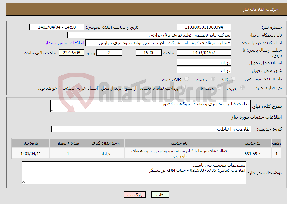 تصویر کوچک آگهی نیاز انتخاب تامین کننده-ساخت فیلم بخش برق و صنعت نیروگاهی کشور