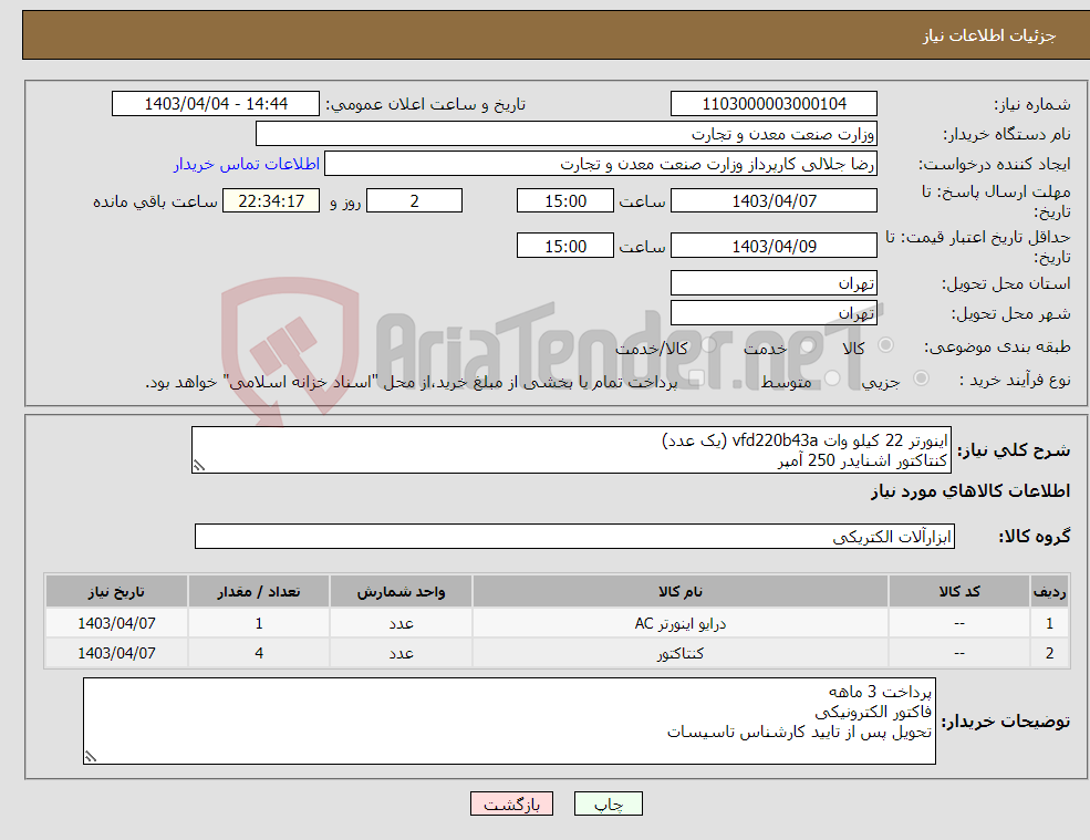 تصویر کوچک آگهی نیاز انتخاب تامین کننده-اینورتر 22 کیلو وات vfd220b43a (یک عدد) کنتاکتور اشنایدر 250 آمپر