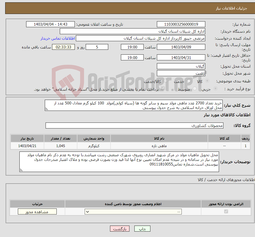 تصویر کوچک آگهی نیاز انتخاب تامین کننده-خرید تعداد 2700 عدد ماهی مولد سیم و سایر گونه ها (سیاه کولی)مولد 100 کیلو گرم معادل 500 عدد از محل اوراق خزانه اسلامی به شرح جدول پیوستی 