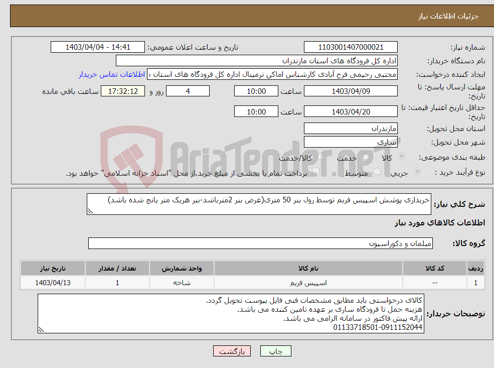 تصویر کوچک آگهی نیاز انتخاب تامین کننده-خریداری پوشش اسپیس فریم توسط رول بنر 50 متری(عرض بنر 2مترباشد-بنر هریک متر پانچ شده باشد)