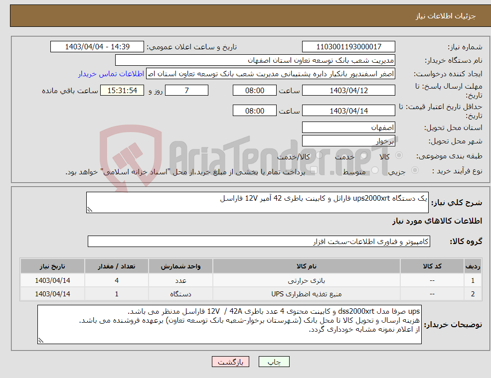 تصویر کوچک آگهی نیاز انتخاب تامین کننده-یک دستگاه ups2000xrt فاراتل و کابینت باطری 42 آمپر 12V فاراسل