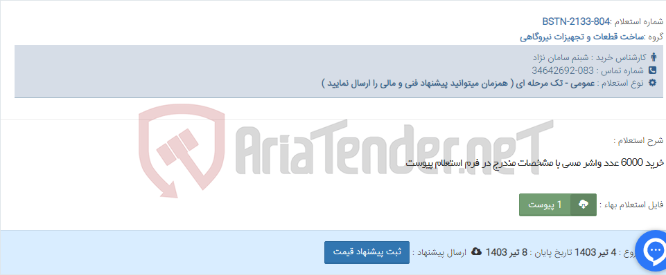 تصویر کوچک آگهی خرید 6000 عدد واشر مسی با مشخصات مندرج در فرم استعلام پیوست