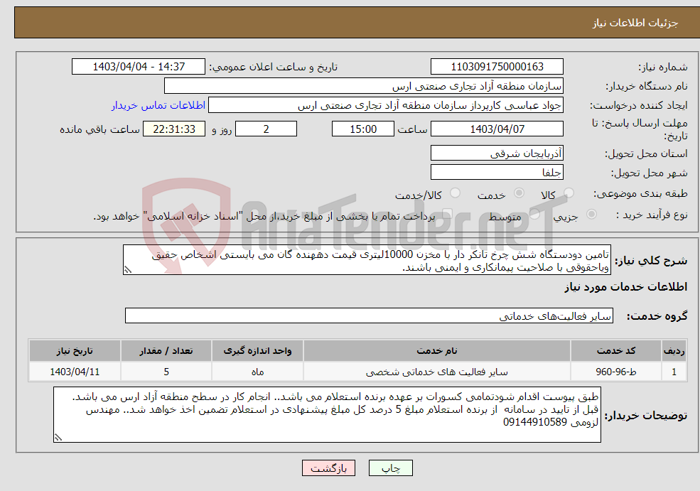 تصویر کوچک آگهی نیاز انتخاب تامین کننده-تامین دودستگاه شش چرخ تانکر دار با مخزن 10000لیتری قیمت دههنده گان می بایستی اشخاص حقیق ویاحقوقی با صلاحیت پیمانکاری و ایمنی باشند.