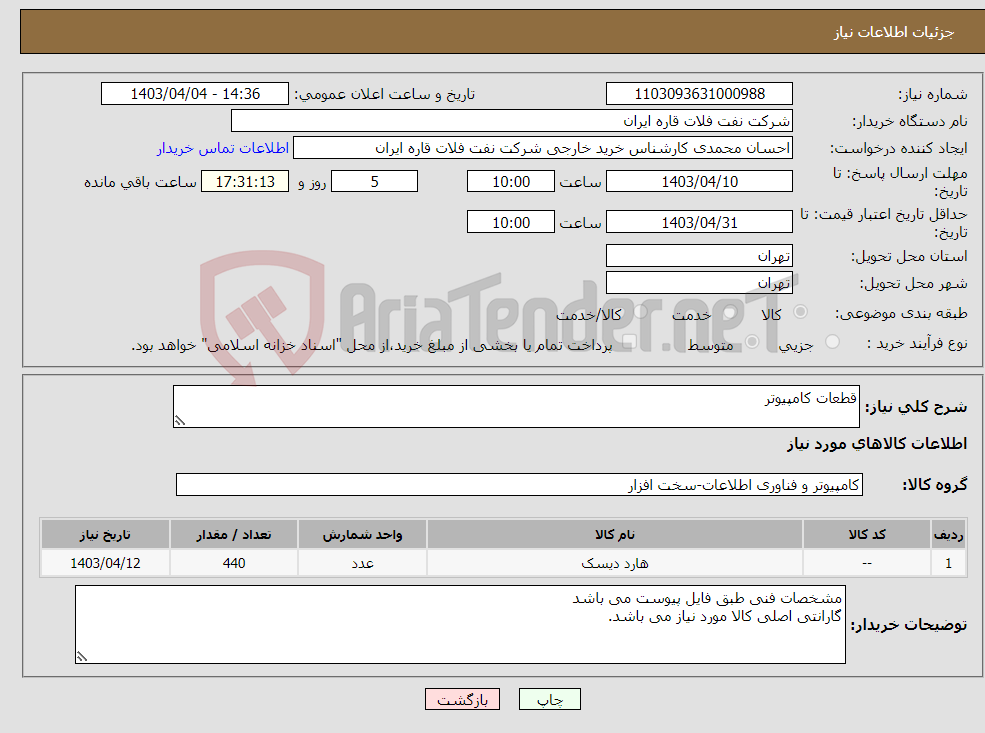 تصویر کوچک آگهی نیاز انتخاب تامین کننده-قطعات کامپیوتر