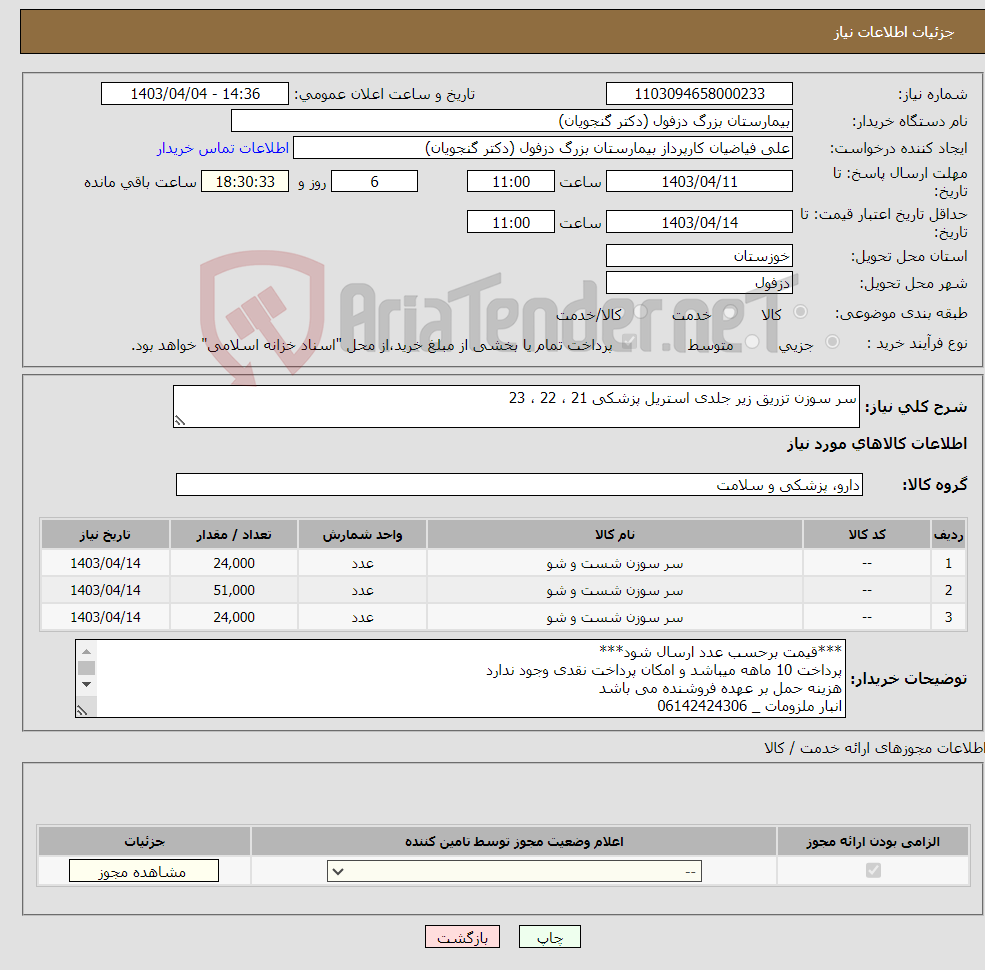 تصویر کوچک آگهی نیاز انتخاب تامین کننده-سر سوزن تزریق زیر جلدی استریل پزشکی 21 ، 22 ، 23
