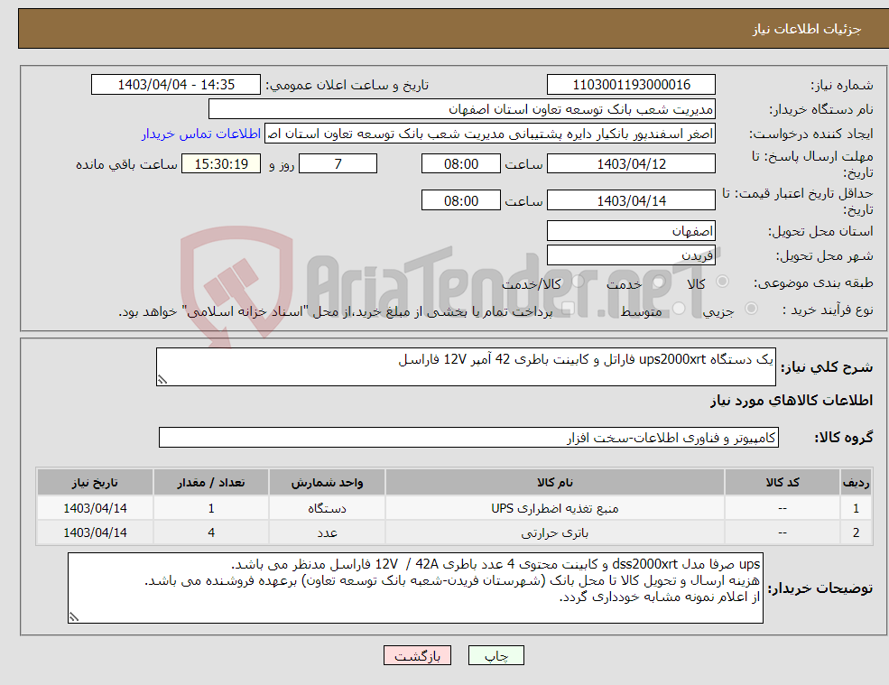 تصویر کوچک آگهی نیاز انتخاب تامین کننده-یک دستگاه ups2000xrt فاراتل و کابینت باطری 42 آمپر 12V فاراسل