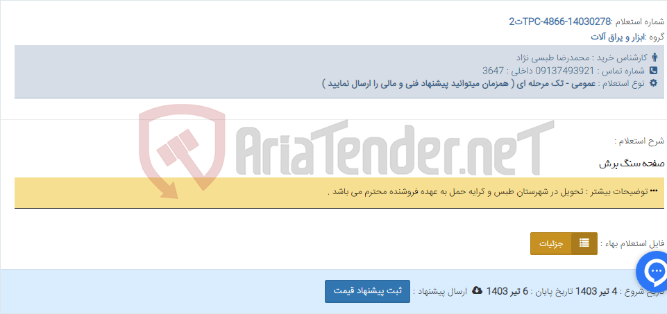 تصویر کوچک آگهی صفحه سنگ برش