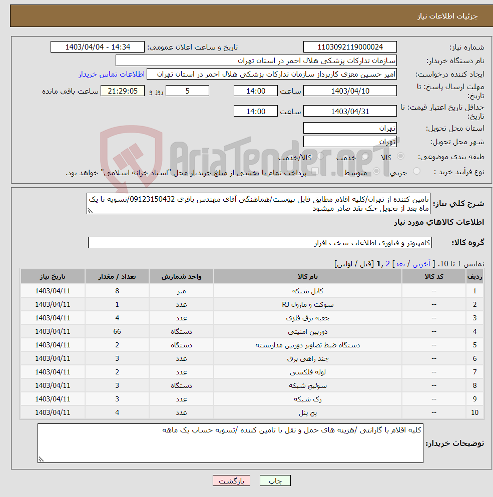 تصویر کوچک آگهی نیاز انتخاب تامین کننده-تامین کننده از تهران/کلیه اقلام مطابق فایل پیوست/هماهنگی آقای مهندس باقری 09123150432/تسویه تا یک ماه بعد از تحویل چک نقد صادر میشود