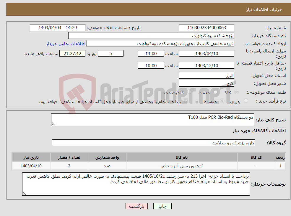 تصویر کوچک آگهی نیاز انتخاب تامین کننده-دو دستگاه PCR Bio-Rad مدل T100
