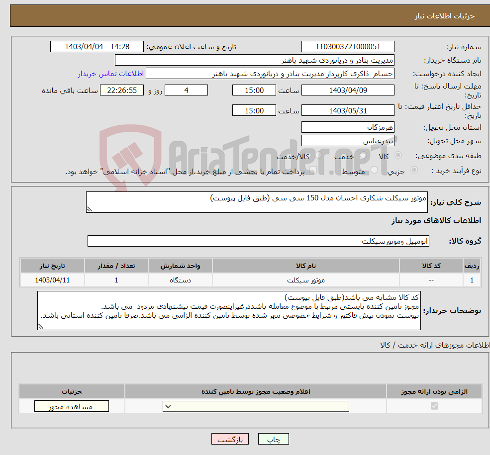 تصویر کوچک آگهی نیاز انتخاب تامین کننده-موتور سیکلت شکاری احسان مدل 150 سی سی (طبق فایل پیوست)