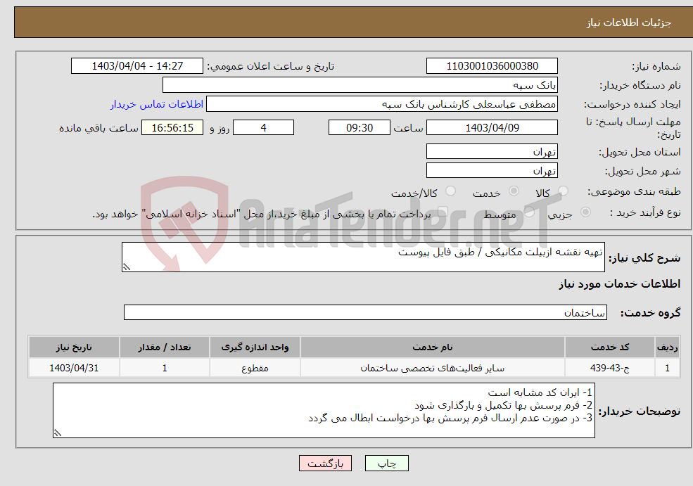 تصویر کوچک آگهی نیاز انتخاب تامین کننده-تهیه نقشه ازبیلت مکانیکی / طبق فایل پیوست